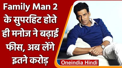 Manoj Bajpayee ने Family Man 2 के सुपरहिट होते ही बढ़ाई फीस, अब लेंगे इतने करोड़ | वनइंडिया हिंदी