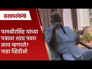 परमबीरसिंह यांच्या पत्रावर शऱद पवार काय म्हणाले?पाहा व्हिडीओ  |Politics | Maharashtra | Sarakarnama