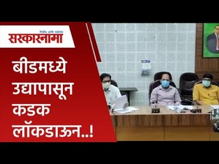 बीडमध्ये उद्यापासून कडक लाॅकडाऊन..! | Lockdown | Beed | Politics | Maharashtra | Sarakarnama