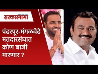 पंढरपूर-मंगळवेढे मतदारसंघात कोण बाजी मारणार ? | Pandharpur | Politics | Maharashtra | Sarakarnama