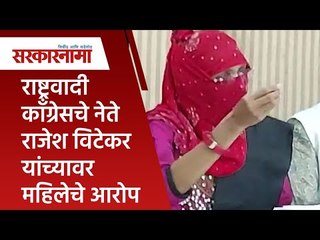 राष्ट्रवादी कॉंग्रेसचे नेते राजेश विटेकर यांच्यावर महिलेचे आरोप | Politics|Maharashtra| Sarakarnama