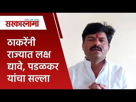 ठाकरेंनी राज्यात लक्ष द्यावे, पडळकर यांचा सल्ला|Gopichand Padalkar|Politics |Maharashtra|Sarakarnama