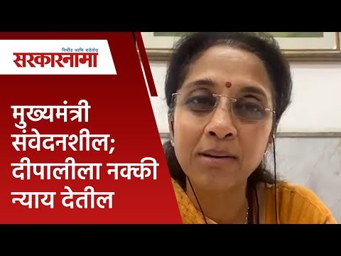 मुख्यमंत्री संवेदनशील; दीपालीला नक्की न्याय देतील |Supriya sule | Politics | Maharashtra|Sarakarnama