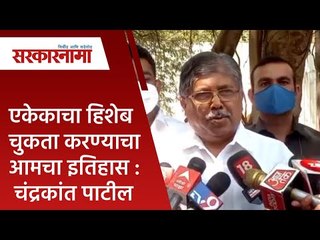 एकेकाचा हिशेब चुकता करण्याचा आमचा इतिहास : चंद्रकांत पाटील | Politics | Maharashtra | Sarakarnama