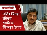 'नांदेड जिल्हा बॅंकेला गतवैभव मिळवून देणार' |Ashok Chavan |Nanded |Politics| Maharashtra|Sarakarnama