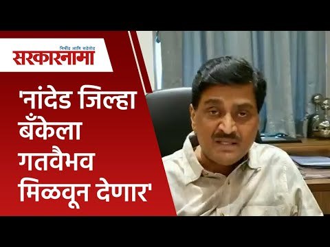 'नांदेड जिल्हा बॅंकेला गतवैभव मिळवून देणार' |Ashok Chavan |Nanded |Politics| Maharashtra|Sarakarnama