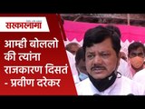 आम्ही बोललो की त्यांना राजकारण दिसतं - प्रवीण दरेकर|Pravin Darekar|Politics| Maharashtra|Sarakarnama