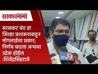 सरसकट बंद हा जिल्हा प्रशासनाकडून मोगलाईचा प्रकार; निर्णय बदला अन्यथा उद्रेक होईल :शिवेंद्रसिंहराजे