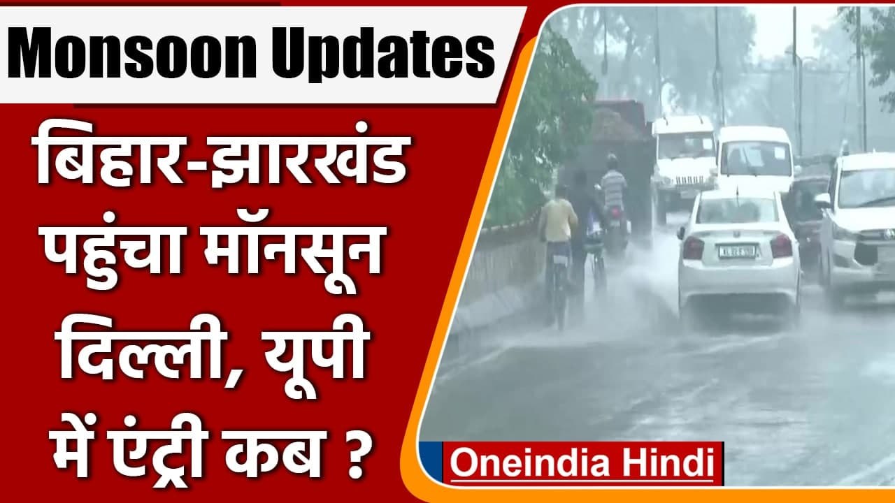 Weather Update: Bihar-Jharkhand पहुंचा Monsoon, जानें दिल्ली में एंट्री कब | वनइंडिया हिंदी