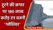 Antartica के लिए Warning!, टूटने वाला है 180 लाख करोड़ टन वजनी Pine Island Glacier | वनइंडिया हिंदी
