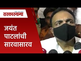 जयंत पाटलांची सारवासारव | Jayant Patil | Politics | Maharashtra | Sarakarnama