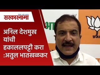 अनिल देशमुख यांची हकाललपट्टी करा:अतुल भातखळकर | Politics | Maharashtra | Sarakarnama