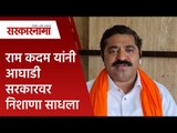 राम कदम यांनी आघाडी सरकारवर निशाणा साधला | Ram Kadam | Politics | Maharashtra | Sarakarnama
