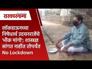 लॉकडाऊनच्या निषेधार्थ उदयनराजेंचे 'भीक मांगो';शास्त्रज्ञ सांगत नाहीत तोपर्यंत नो लॉकडाऊन|Sarakarnama