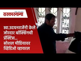 खा.उदयनराजेंनी केले जोरदार बॉक्सिंग ची प्रॅक्टिस... Politics | Maharashtra | Sarakarnama