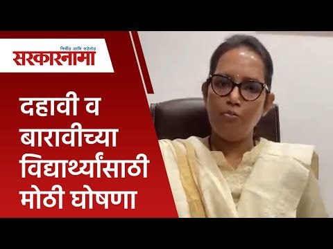 दहावी व बारावीच्या विद्यार्थ्यांसाठी मोठी घोषणा | SSC | HSC| Varsh Gaikwad| Maharashtra| Sarakarnama