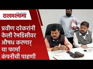 प्रवीण दरेकरांनी केली रेमडिसीवरऔषध करणार्या फार्मा कंपनीची पाहणी  | Maharashtra | Sarakarnama