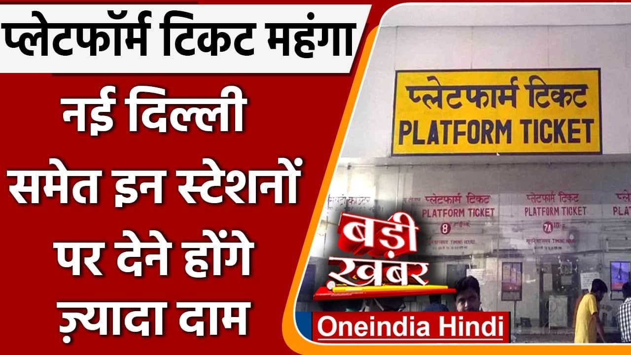Indian Railways: महंगा हुआ Railway Platform Ticket, अब इतने चुकाने होंगे दाम | वनइंडिया हिंदी