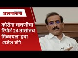 कोरोना चाचणीचा रिपोर्ट 24 तासांतच मिळायला हवा :राजेश टोपे | Politics | Maharashtra | Sarakarnama