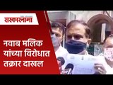 नवाब मलिक यांच्या विरोधात तक्रार दाखल | Politics | Maharashtra | Sarakarnama