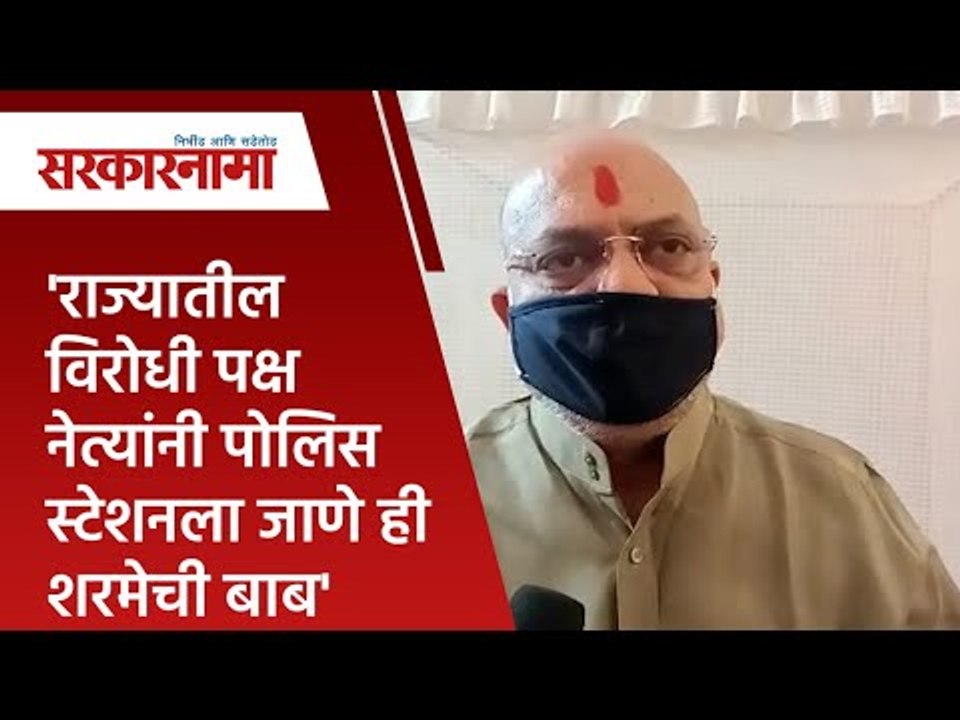 'राज्यातील विरोधी पक्ष नेत्यांनी पोलिस स्टेशनला जाणे ही शरमेची बाब'|Politics|Maharashtra|Sarakarnama