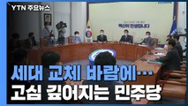 '세대교체' 바람에 고심 깊은 민주당...대선 기획단으로 반전 모색 / YTN