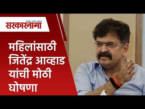 महिलांसाठी जितेंद्र आव्हाड यांची मोठी घोषणा | Jitendra Awhad | Politics | Maharashtra | Sarakarnama