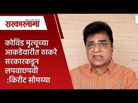 कोविड मृत्यूच्या आकडेवारीत ठाकरे सरकारकडून लपवाछपवी :किरीट सोमय्या | Maharashtra | Sarakarnama |
