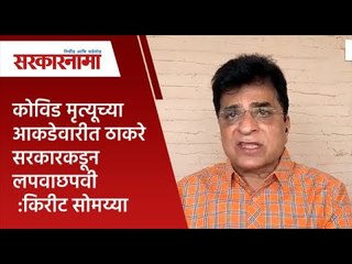 कोविड  मृत्यूच्या आकडेवारीत ठाकरे सरकारकडून लपवाछपवी :किरीट सोमय्या | Maharashtra | Sarakarnama |