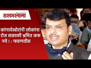 कांगावेखोरांनी लोकांना रोज सकाळी भ्रमित करू नये ! : फडणवीस | Politics | Maharashtra | Sarakarnama