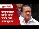 मी पुन्हा येईल बोलून काही होणार नाही : हसन मुश्रीफ | Politics | Maharashtra | Sarakarnama