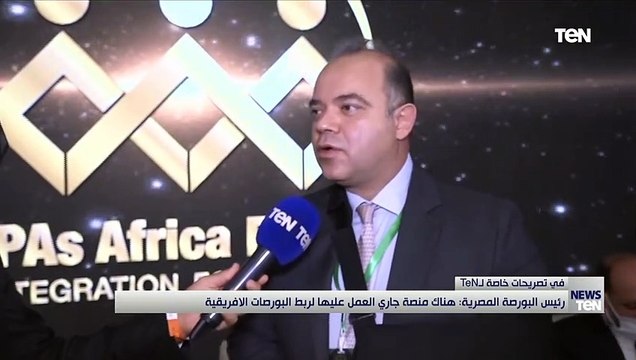 رئيس البورصة المصرية: هناك مصة جاري العمل عليها لربط البورصات الأفريقية