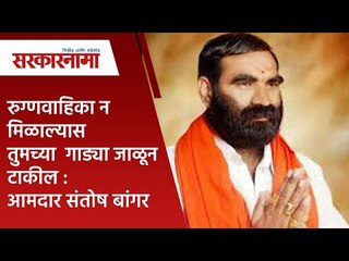 रुग्णवाहिका न मिळाल्यास तुमच्या  गाड्या जाळून टाकील : आमदार संतोष बांगर | Politics | Sarakarnama |