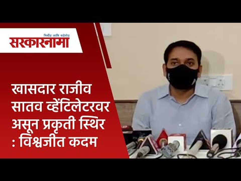 खासदार राजीव सातव व्हेंटिलेटरवर असून प्रकृती स्थिर : विश्वजीत कदम  | rajiv satav | Sarakarnama