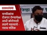 नागरिकांना रोजगार देण्यापेक्षा आधी कोरोनाशी लढणे महत्त्वाचे - नवाब मलिक | Maharashtra | Sarakarnama