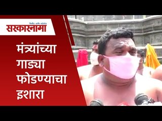 Download Video: मंत्र्यांच्या गाड्या फोडण्याचा इशारा | Maratha reservation | Politics | Maharashtra | Sarakarnama