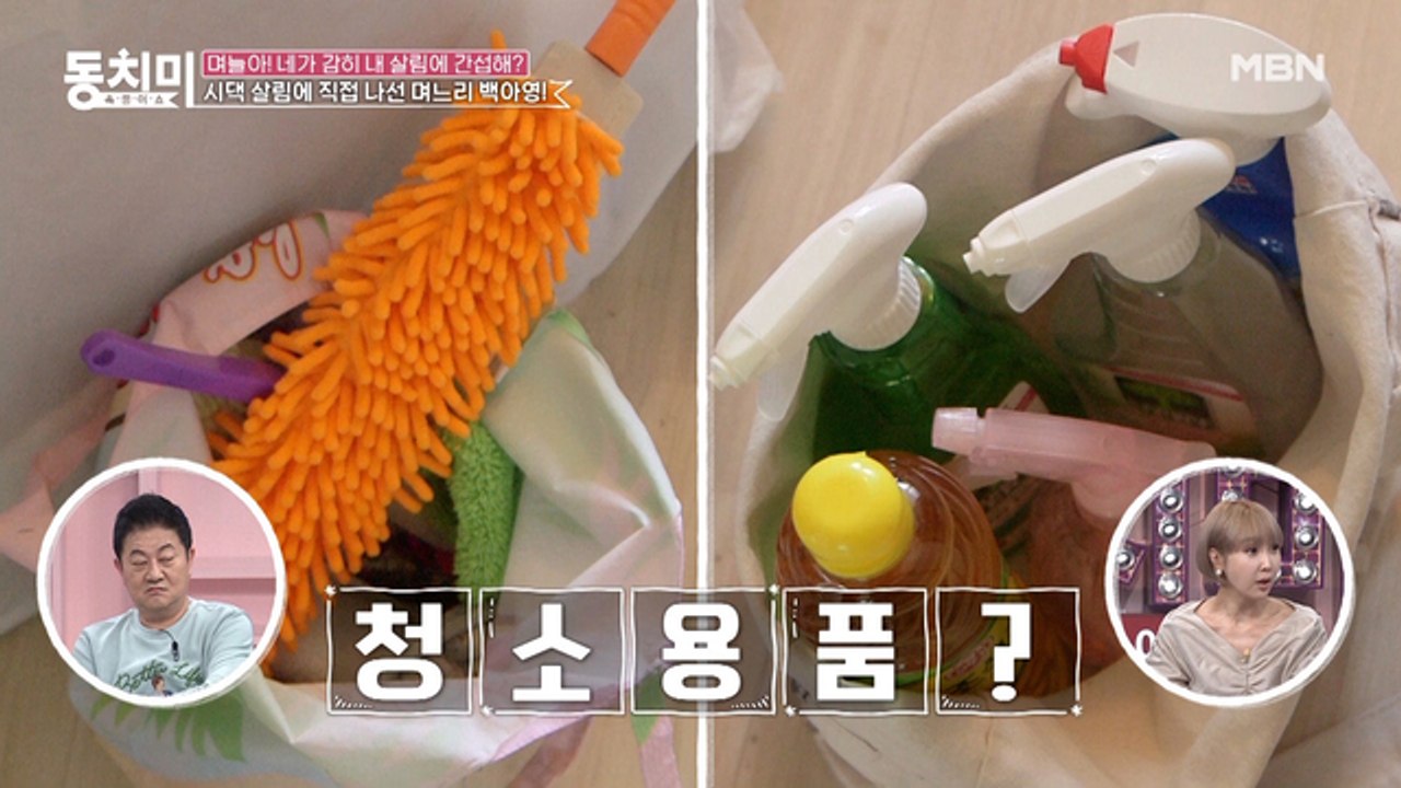 시댁 오면서 장비(?) 챙긴 며느리? 청소를 위해 머리부터 발끝까지 풀세트 장착한 백아영!