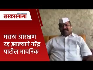 मराठा आरक्षण रद्द झाल्याने नरेंद्र अण्णासाहेब पाटील भावनिक | Politics | Maharashtra | Sarakarnama