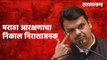 मराठा आरक्षणाचा निकाल निराशाजनक - फडणवीस | Maratha reservation|Politics | Maharashtra | Sarakarnama