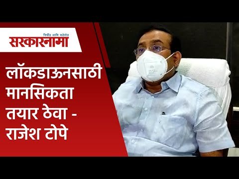 लॉकडाऊनसाठी मानसिकता तयार ठेवा - राजेश टोपे | Rajesh Tope | Politics | Maharashtra | Sarakarnama