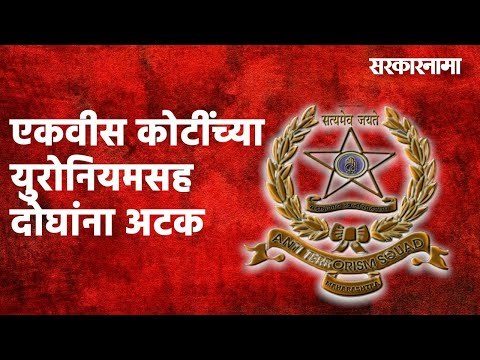एकवीस कोटींच्या युरोनियमसह दोघांना अटक...स्फोटक बनवण्यासाठी वापर ? Maharashtra | Sarakarnama |