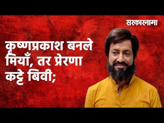कृष्णप्रकाश बनले मियॉं, तर प्रेरणा कट्टे बिवी; |Sarkarnama| Maharashtra |