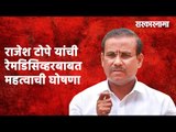 राजेश टोपे यांची रेमडिसिव्हरबाबत महत्वाची घोषणा  | Rajesh tope | Maharashtra | Sarakarnama