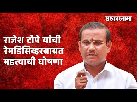राजेश टोपे यांची रेमडिसिव्हरबाबत महत्वाची घोषणा | Rajesh tope | Maharashtra | Sarakarnama