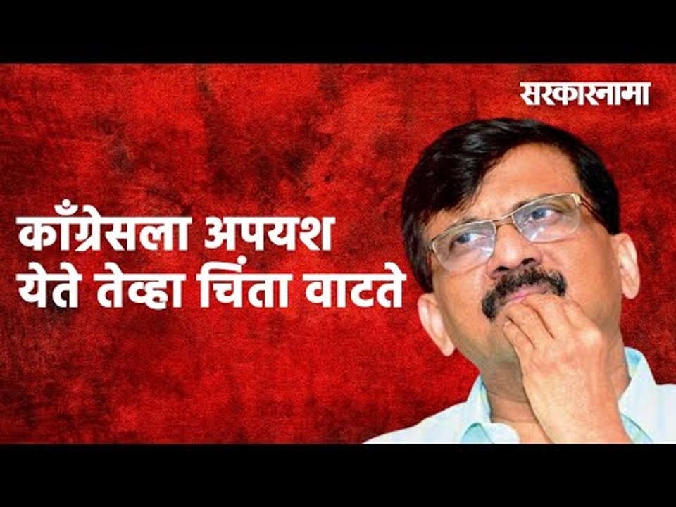 काँग्रेसला अपयश येते तेव्हा चिंता वाटते: संजय राऊतांची 'तळमळ' | Politics | Maharashtra | Sarakarnama