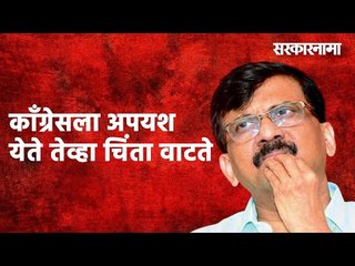 काँग्रेसला अपयश येते तेव्हा चिंता वाटते: संजय राऊतांची 'तळमळ' | Politics | Maharashtra | Sarakarnama