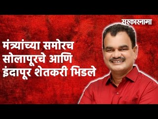 मंत्र्यांच्या समोरच सोलापूरचे आणि इंदापूर शेतकरी भिडले|Ujani Dam|Politics| Maharashtra|Sarakarnama