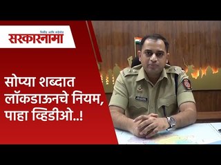 सोप्या शब्दात लॉकडाऊनचे नियम,पाहा व्हिडीओ..!   | Politics | Maharashtra | Sarakarnama
