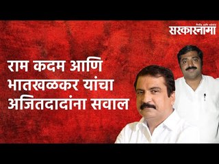 राम कदम आणि भातखळकर यांचा अजितदादांना सवाल  Politics | Maharashtra | Sarakarnama