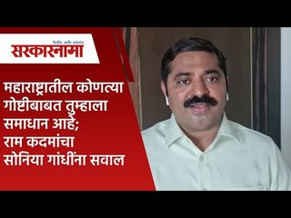 महाराष्ट्रातील कोणत्या गोष्टीबाबत तुम्हाला समाधान आहे;राम कदमांचा सोनिया गांधींना सवाल| Sarakarnama|